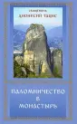Священник Дионисий Тацис