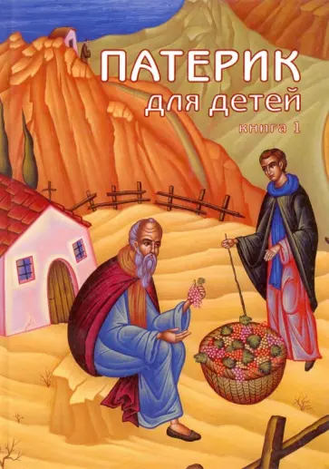 Патерик для детей обложка книги