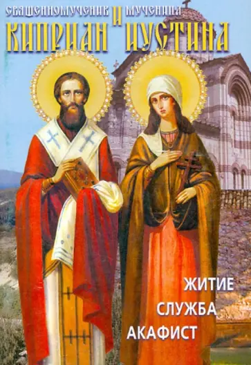 Святые священномученик Киприан и мученица Иустина. Житие, служба, акафист Святые священномученик Киприан и мученица Иустина. Житие, служба, акафист обложка книги