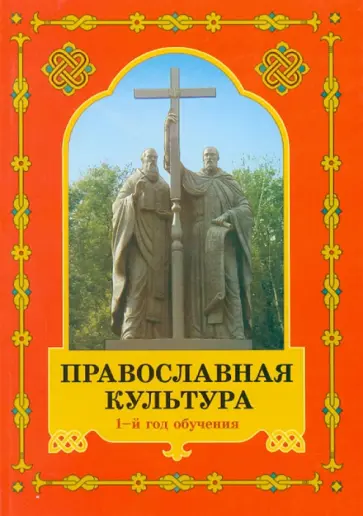 Людмила Шевченко - Православная культура. 1-й год обучения. Книга 1. Учебное пособие Людмила Шевченко - Православная культура. 1-й год обучения. Книга 1. Учебное пособие обложка книги