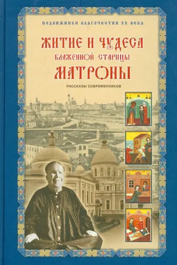 Зинаида Жданова - Житие и чудеса Блаженной старицы Матроны обложка книги