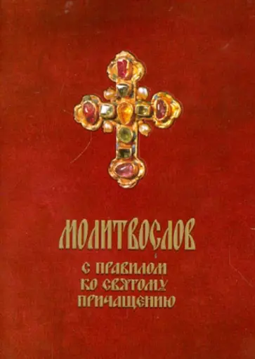 Молитвослов с правилом ко Святому Причащению обложка книги