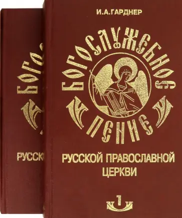 Иван Гарднер - Богослужебное пение Русской Православной Церкви. В 2 томах Иван Гарднер - Богослужебное пение Русской Православной Церкви. В 2 томах обложка книги