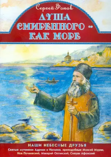Сергей Фонов - Душа смиренного как море обложка книги