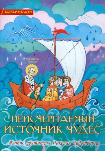 Неисчерпаемый источник чудес. Житие святителя Николая Чудотворца. Книга-раскраска обложка книги