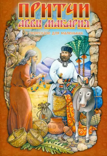 Притчи Аввы Макария. В пересказе для маленьких обложка книги