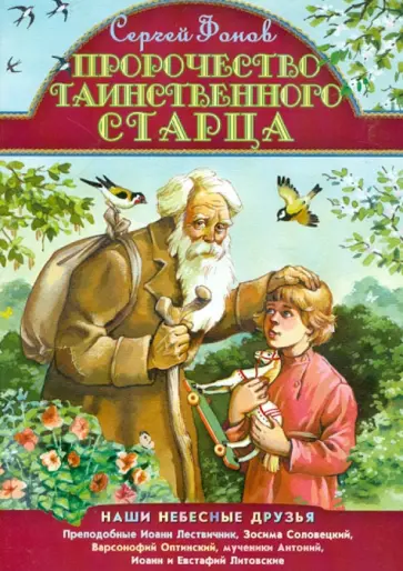 Сергей Фонов - Пророчество таинственного старца Сергей Фонов - Пророчество таинственного старца обложка книги