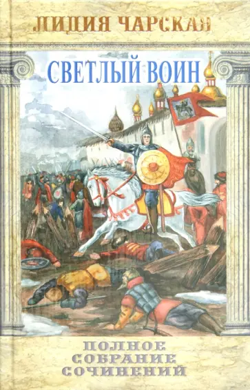 Лидия Чарская - Светлый воин обложка книги