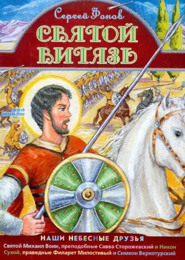 Сергей Фонов - Святой витязь Сергей Фонов - Святой витязь обложка книги