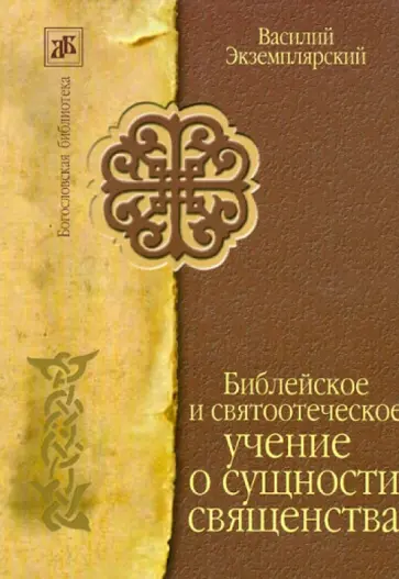 Василий Экземплярский - Библейское и святоотеческое учение о сущности священства Василий Экземплярский - Библейское и святоотеческое учение о сущности священства обложка книги