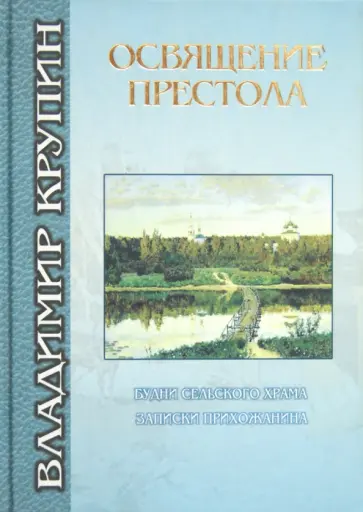 Владимир Крупин - Освящение престола. Будни сельского храма обложка книги