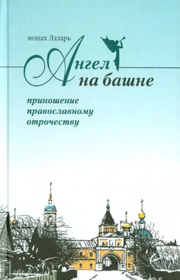 Ангел на башне. Альманах, посвященный Свято-Введенской Оптиной Пустыни Ангел на башне. Альманах, посвященный Свято-Введенской Оптиной Пустыни обложка книги