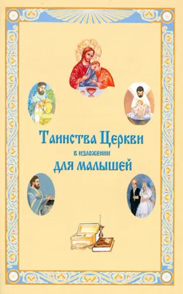 Таинства Церкви в изложении для малышей Таинства Церкви в изложении для малышей обложка книги
