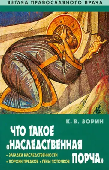 Константин Зорин - Что такое "наследственная порча". Взгляд православного врача обложка книги