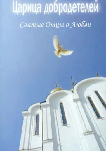 Царица добродетелей. Святые Отцы о любви обложка книги