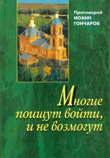 Иоанн Протоиерей - Многие поищут войти, и не возмогут обложка книги