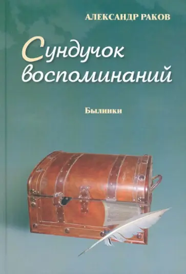 Александр Раков - Сундучок воспоминаний. Восьмая книга. Былинки обложка книги