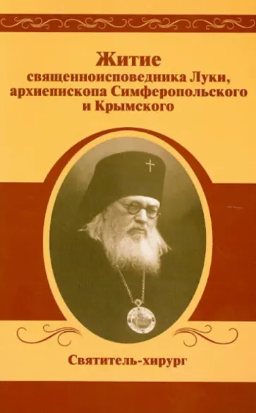 Житие священноисповедника Луки, архиепископа Симферопольского и Крымского Житие священноисповедника Луки, архиепископа Симферопольского и Крымского обложка книги