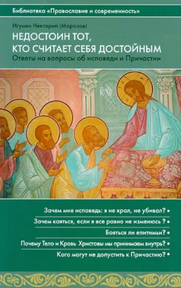 Нектарий Игумен - Недостоин тот, кто считает себя достойным. Ответы на вопросы об исповеди и Причастии обложка книги