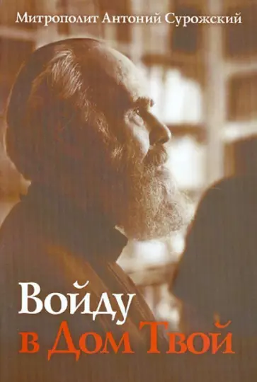 Антоний Митрополит - Войду в Дом Твой обложка книги
