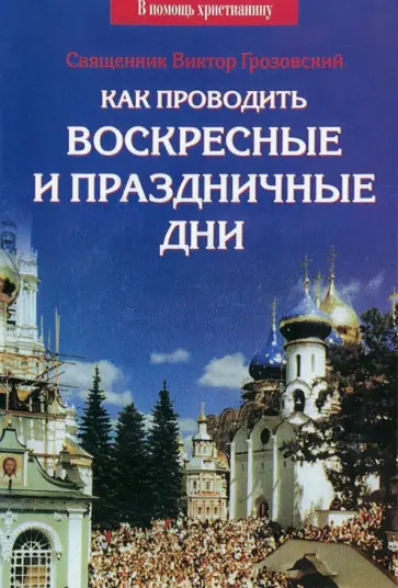 Виктор Священник - Как проводить воскресные и праздничные дни обложка книги