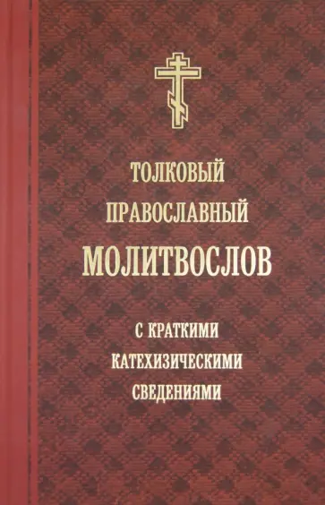 Толковый православный молитвослов с краткими катехизическими сведениями обложка книги