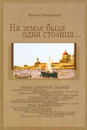 Михаил Шкаровский - На земле была одна столица... обложка книги