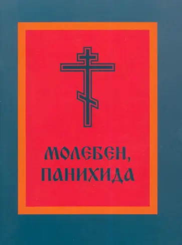Молебен, панихида обложка книги
