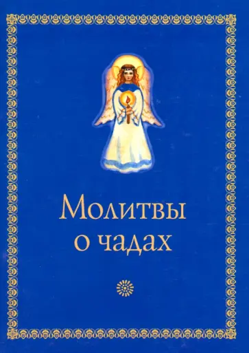 Молитвы о чадах обложка книги