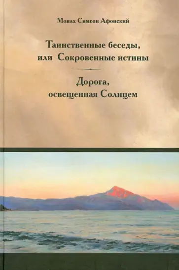 Симеон Монах - Таинственные беседы или Сокровенные истины Симеон Монах - Таинственные беседы или Сокровенные истины обложка книги