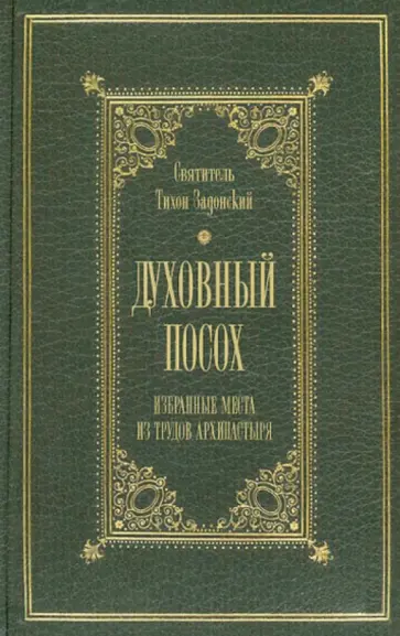 Тихон Святитель - Духовный посох. Избранные места из трудов Архипастыря Тихон Святитель - Духовный посох. Избранные места из трудов Архипастыря обложка книги