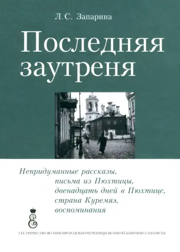 Лидия Запарина - Последняя заутреня Лидия Запарина - Последняя заутреня обложка книги