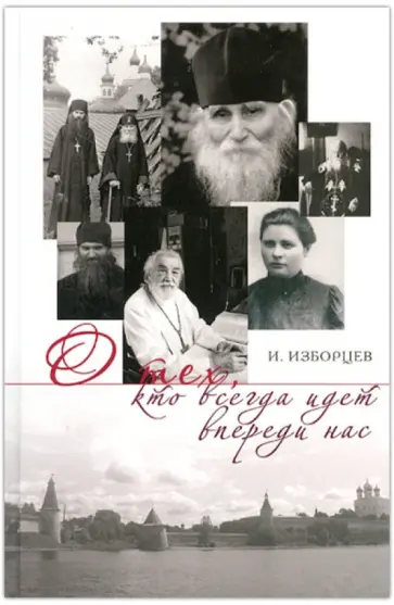 Игорь Изборцев - О тех, кто всегда идет впереди нас Игорь Изборцев - О тех, кто всегда идет впереди нас обложка книги