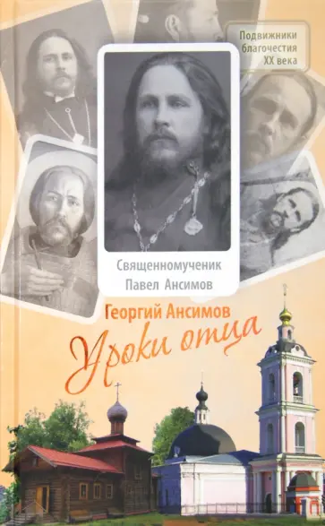 Георгий Анисимов - Уроки отца обложка книги
