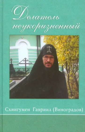 Гавриил Схиигумен - Делатель неукоризненный. Жизнеописание схиигумена Оптиной Пустыни Гавриила (Виноградова) обложка книги