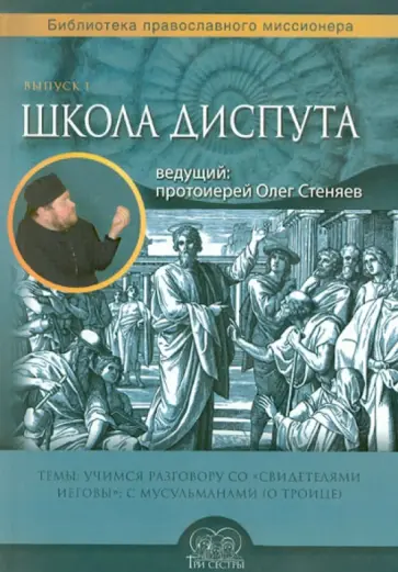 Олег Протоиерей - Школа диспута. Выпуск 1 Олег Протоиерей - Школа диспута. Выпуск 1 обложка книги
