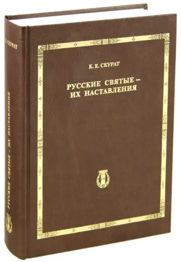 Константин Скурат - Русские святые - их наставления обложка книги
