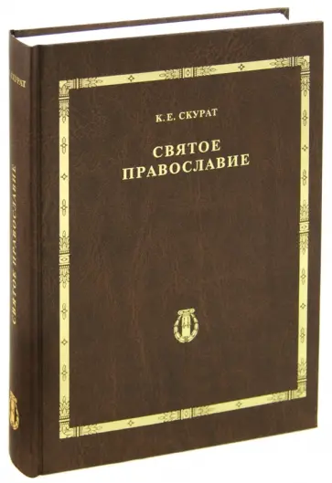 Константин Скурат - Святое Православие обложка книги