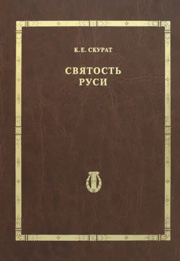 Константин Скурат - Святость Руси обложка книги