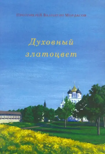Валентин Протоиерей - Духовный златоцвет обложка книги