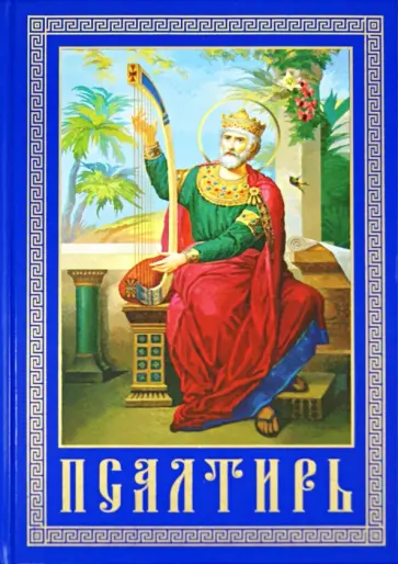 Псалтирь и каноны, чтомые по усопшим. Крупным шрифтом обложка книги