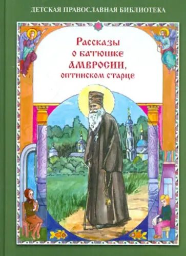 Наталия Скоробогатько - Рассказы о батюшке Амвросии, оптинском старце Наталия Скоробогатько - Рассказы о батюшке Амвросии, оптинском старце обложка книги