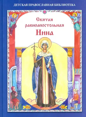 Святая равноапостольная Нина обложка книги