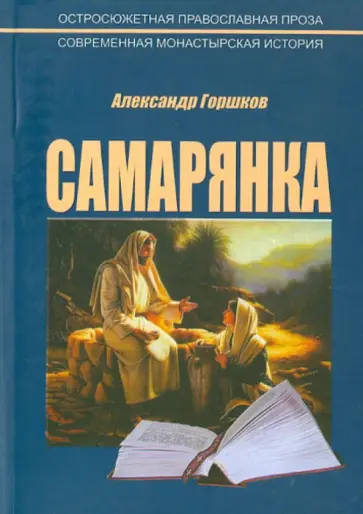 Александр Горшков - Самарянка. Современная монастырская история обложка книги