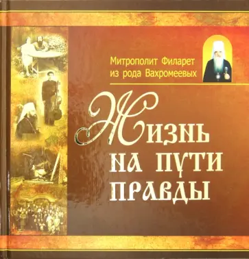 Жизнь на пути правды обложка книги
