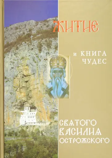 Житие  и книга чудес святого Василия Острожского обложка книги