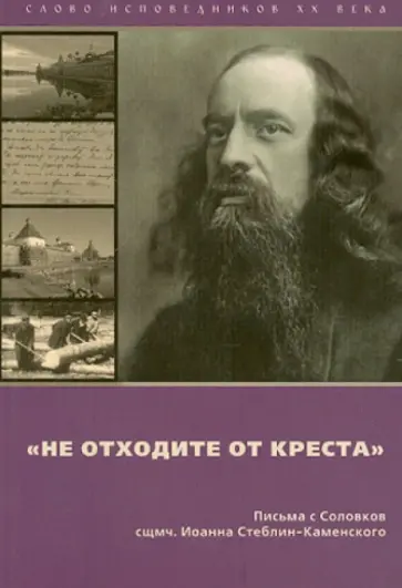 Иоанн Священномученик - Не отходите от Креста. Письма с Соловков близким и пастве обложка книги