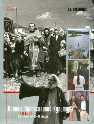 Борис Якеменко - Основы православной культуры. Часть 3. Курс лекций для 10-11 классов Борис Якеменко - Основы православной культуры. Часть 3. Курс лекций для 10-11 классов обложка книги