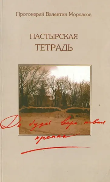 Валентин Протоиерей - Пастырская тетрадь. Да будет вера твоя крепка обложка книги