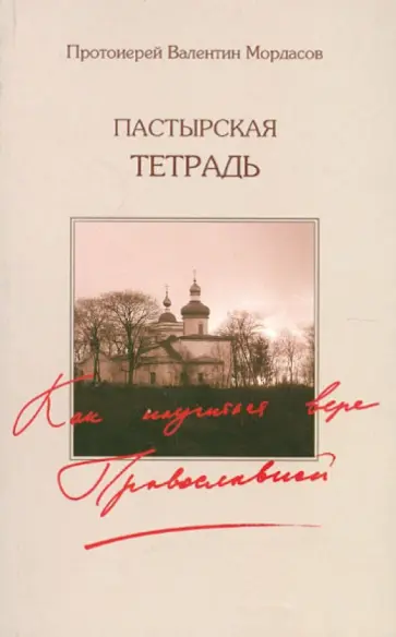 Валентин Протоиерей - Пастырская тетрадь. Как научиться вере Православной обложка книги